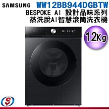 可議價 【新莊信源】【SAMSUNG 三星】 蒸洗脫 AI 智慧滾筒洗衣機 WW12BB944DGBTW