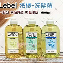 ☆發泡糖 LEBEL冷橘洗髮精 600ml  一般 /SC超爽 / UC酷涼   台南自取/超取 另有肯邦茶樹洗髮精