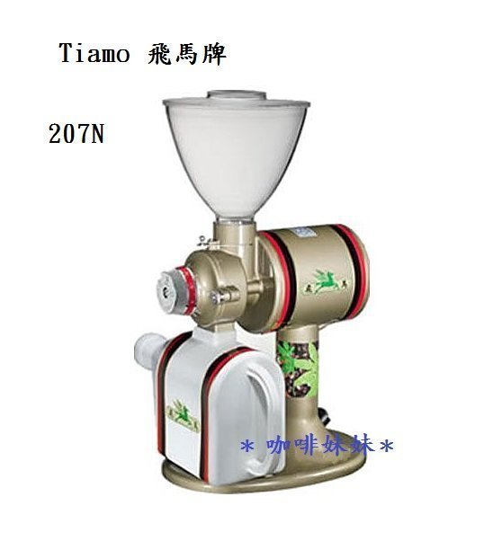 ✽咖啡妹妹✽Tiamo 飛馬牌 咖啡磨豆機 207N 紅色