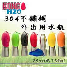 Ω永和喵吉汪Ω -KONG‧H2O 304不鏽鋼外出用水瓶 (25oz/約739ml) 狗碗~外出水壺~水碗