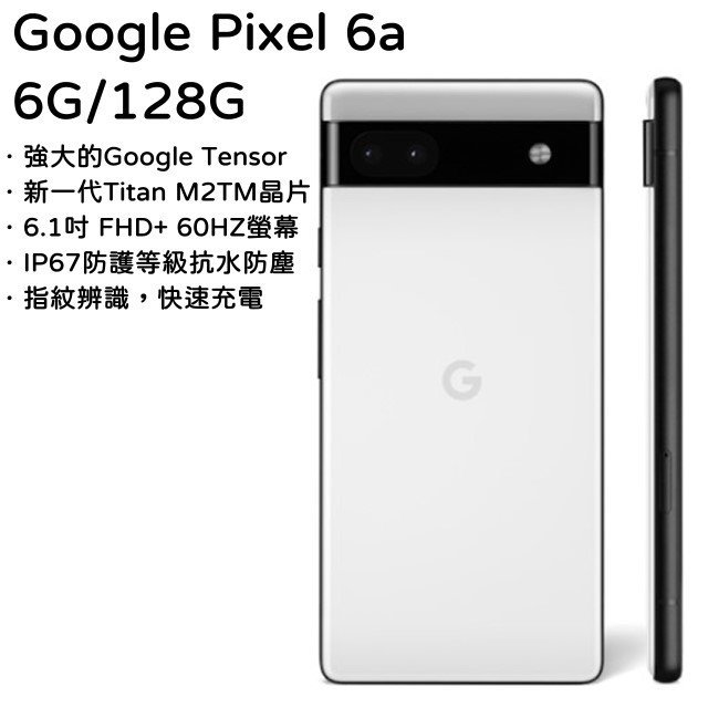 Google Pixel 6a 6G/128G IP67防水防塵 全新未拆封 台版原廠公司貨 6 7 A53