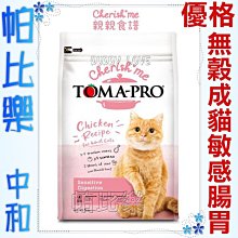 (2.27kg)帕比樂-TOMA-PRO優格親親食譜-成貓敏感腸胃配方5磅