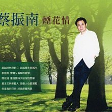 蔡振南--煙花情**全新**2CD