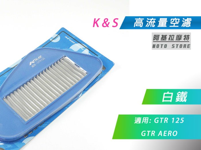 K&S 白鐵 空濾 高流量空濾 改裝空濾 空氣濾淨器 適用 GTR 125 GTR AERO