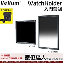 Velium 銳麗瓏 WatchHolder 方形濾鏡 Starter Kit 入門套組／需搭配方形濾鏡支架