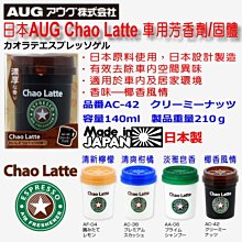 和霆車部品中和館—日本AUG Chao Latte 日本製 車用芳香劑 固體 椰香風情 凝膠式 140ml AC-42