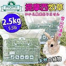 【🐱🐶培菓寵物48H出貨🐰🐹】摩米MOMI》美國特級第一割/第二割級提摩西牧草-2.5kg自取不打折