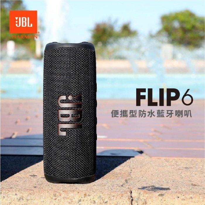 【台中愛拉風】JBL Flip 6 便攜型防水藍牙喇叭 IP67 更大聲 更震撼