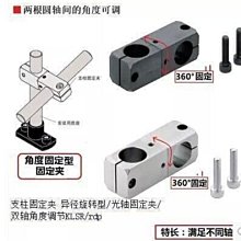 五金 360度旋轉支柱固定夾異徑旋轉型光軸固定夾雙軸角度調節