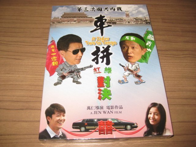 全新影片《車拼》 DVD 王樂妍 陳博正 蘇明明 顏正國 導演：萬仁