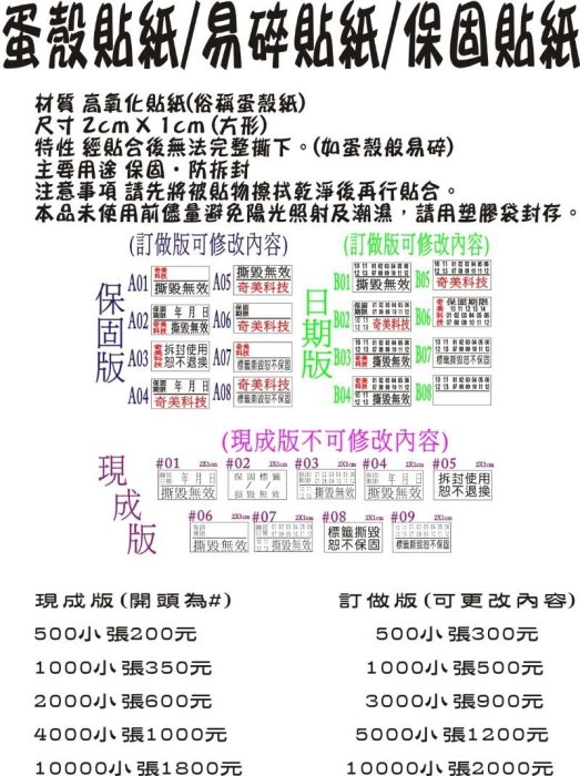 ☆高雄黑白印☆保固貼紙/易碎貼紙/蛋殼貼紙【500張】【訂做款2x1cm】白底紅字客製版