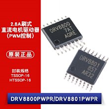 貼片 DRV8800PWPR DRV8801PWPR 2.8A刷式直流電機驅動器 W1062-0104 [382496]