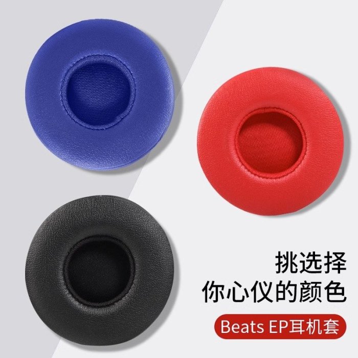 適用Beats EP耳機套頭戴式ep耳罩自帶備膠海綿套皮套原配替換配件