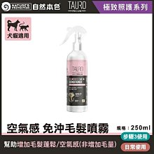 【阿肥寵物生活】TAURO PRO LINE 極致照護-空氣感免沖毛髮噴霧250ml 犬&貓適用