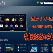 【小鳥的店】豐田 2019-23 ALTIS 12代飛鳥 安卓音響主機 超級8核心 4G+64G 專業款 BM-310P