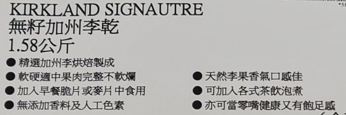 【小如的店】COSTCO好市多代購~KIRKLAND 無籽加州李乾/梅乾/黑棗乾(每包1580g) 583577