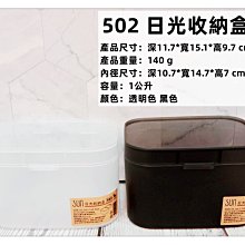 =海神坊=台灣製 502 日光收納盒 文具盒 桌上小物盒 化妝盒 零件盒 配件盒 置物盒 1L 24入1150元免運