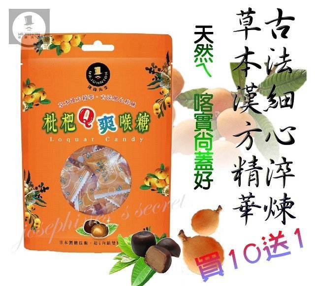 【喬瑟芬的秘密】富強森 強森先生 枇杷Q喉糖(包) 新裝上市 買10送1