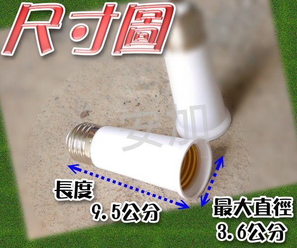 現貨 E7A84 新款 E27轉E27 加長型-延長燈座 總長9.5公分 轉換座 轉接座 轉接頭 E27燈頭 延長座