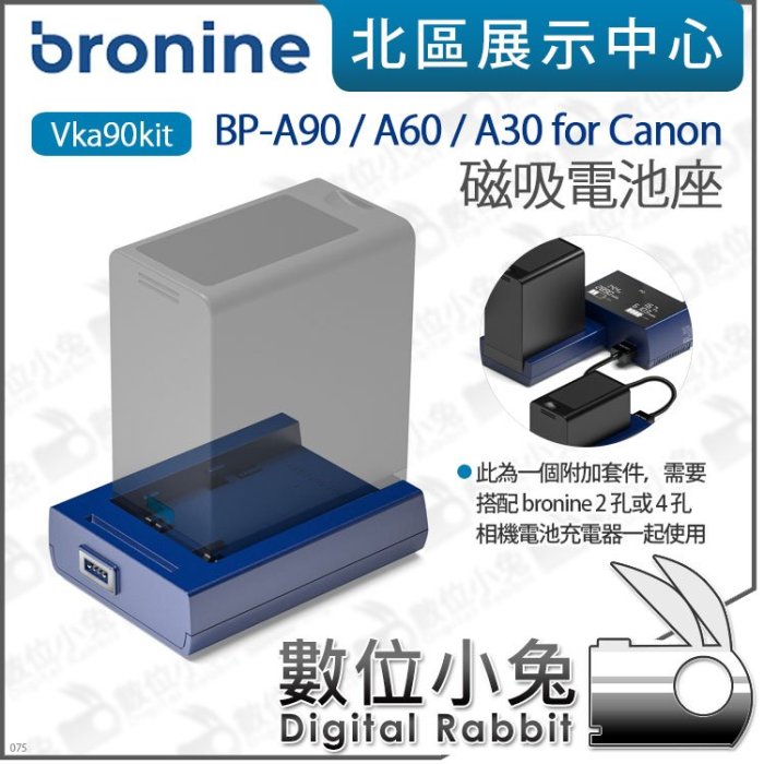 數位小兔【韓國 bronine 磁吸電池座 BP-A90/A60/A30 for Canon】電池座充 磁吸充電主機 座