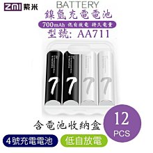 【eYe攝影】送收納盒 佳美能公司貨 ZMI紫米 4號 鎳氫充電電池 12入 AA711 低自放電 700mAh