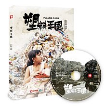 [DVD] - 塑料王國 Plastic China (台聖正版)