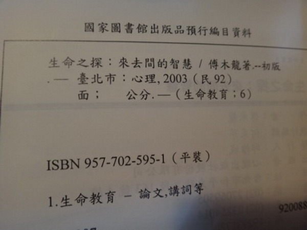 【愛悅二手書坊 15-40】生命之探:來去間的智慧 傅木龍