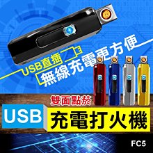 板橋現貨【USB充電打火機】雙面點菸.電子點煙器.電子點菸器.防風打火機-可放菸盒內【傻瓜批發】FC5