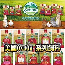 【🐱🐶培菓寵物48H出貨🐰🐹】美國OXBOW 活力系列(倉鼠 1.5lb) 牧草壓縮飼料 天竺鼠 兔子 配方