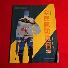 【鑽石城二手書店】高中教科書 108課綱 全民國防教育 全一冊  上  課本 幼獅出版110/09 沒寫過