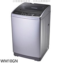 《可議價》惠而浦【WM10GN】10公斤直立洗衣機