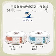 24罐組（貓爾地夫）全齡貓營養升級系列主食罐。2種口味。80g。台灣製