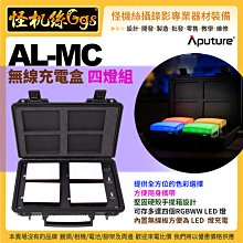 怪機絲 Aputure愛圖仕 AL-MC 無線充電盒 四燈組 四個RGBWW LED 燈 無線板 快速充電 無線充電