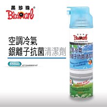 黑珍珠 銀離子冷氣空調清洗劑 800147 550ml  冷氣噴霧 冷氣清洗劑 家用冷氣 冷氣空調 空調清潔 冷氣清潔