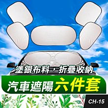 板橋現貨【汽車用遮陽六件套】車用遮陽擋.汽車遮陽板.汽車窗戶遮陽擋.遮陽窗簾.隔熱6件套【傻瓜批發】CH-15