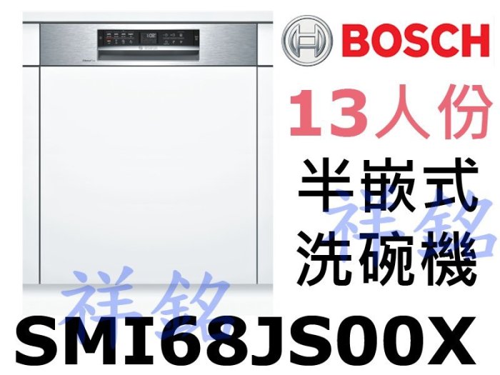 祥銘BOSCH 6系列半嵌式洗碗機13人份SMI68JS00X請詢價