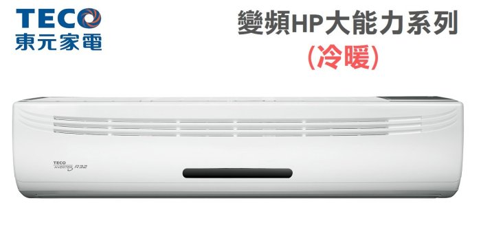 TECO東元【MS100IE-HP/MA100IH-HP】16-17坪 R32 HP系列 大能力 變頻冷暖 分離式 冷氣