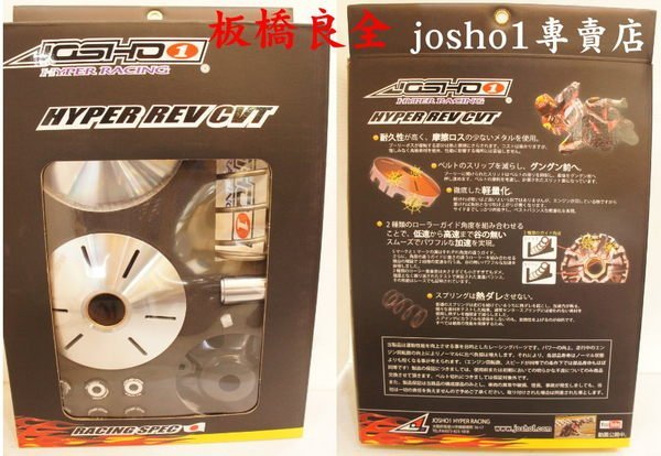 板橋良全 JOSHO1 日本車神藤永優御用 普利盤組 溝槽式 傳動組新勁戰 BWS GTR RS QC G5 雷霆