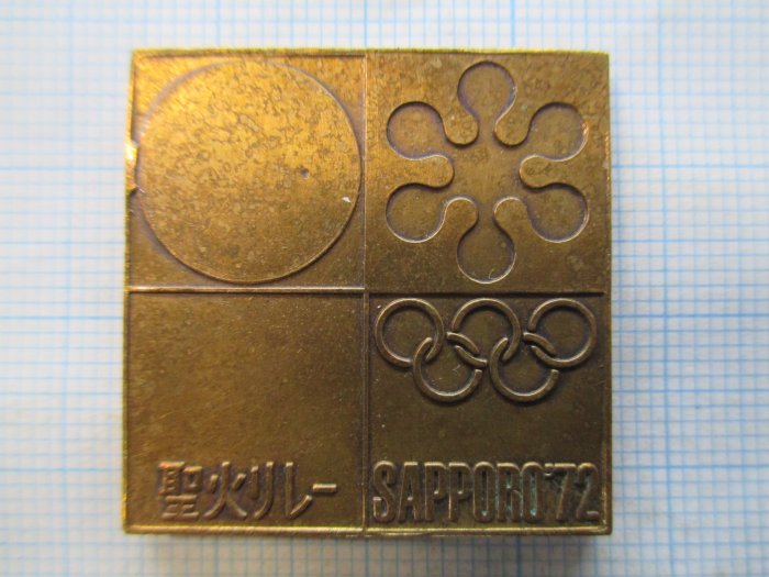 日本.札幌.冬季奧運紀念章.聖火.造幣局.1972年