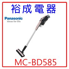 【裕成電器‧自取免運費】國際牌無線吸塵器 MC-BD585 另售 NB-MF3210 NB-DT52