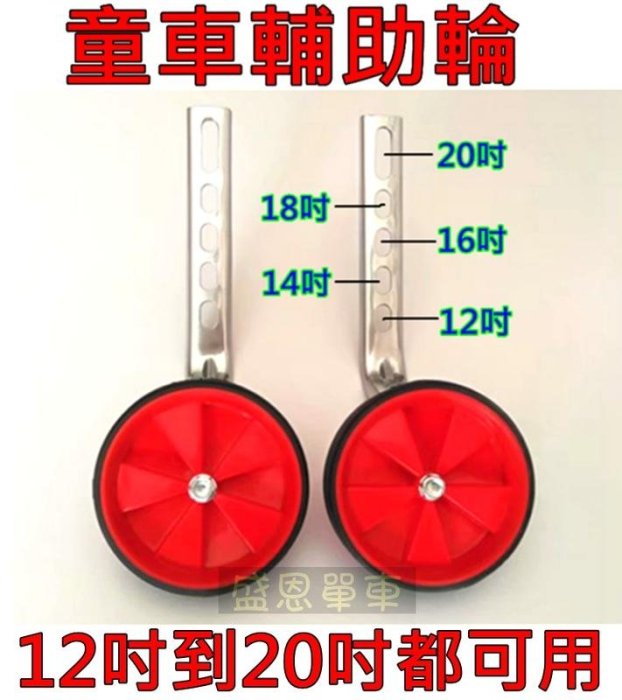 童車輔助輪 可調整 自行車 童車 輔助輪 (一組) 單速 12吋到 20吋都可用 高雄 盛恩 單車