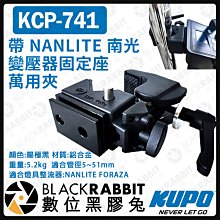 數位黑膠兔【 KUPO KCP-741 帶 NANLITE 南光 變壓器固定座 萬用夾 】 變壓器 燈具整流器 C型夾