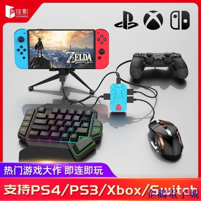 溜溜雜貨檔佳影Master遊戲主機掌機鍵鼠轉換器PS4/PS5/switch配件鍵鼠擴展器