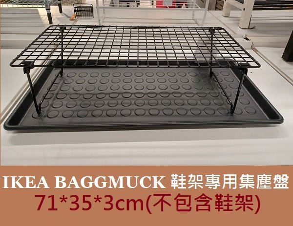 ☆創意生活精品☆IKEA BAGGMUCK 鞋架專用集塵盤 71*35*3cm(不包含鞋架)