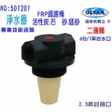 【巡航淨水】FRP桶專用二通閥.濾水器.餐飲.淨水器.飲水機.RO純水機前置.地下水處理.貨號B1201