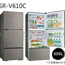 *~新邵電館~* SANLUX台灣三洋【SR-V610C】606公升三門變頻冰箱 20年老店