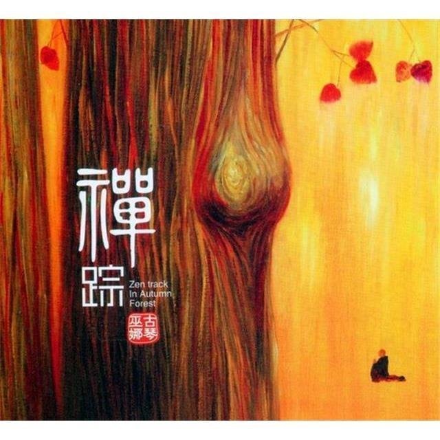 【禪蹤】+【天禪】+【七弦清音】巫娜 古琴演奏,3張CD~優惠特價