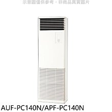 《可議價》聲寶【AUF-PC140N/APF-PC140N】定頻落地箱型分離式冷氣