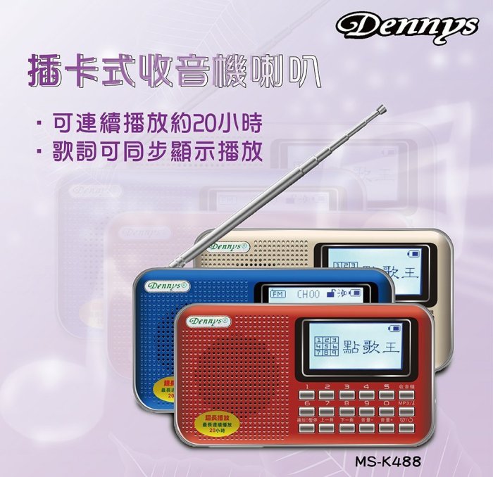【Dennys】 原廠保固/點歌王插卡喇叭 USB/SD卡/數位FM/MP3播放器 繁體中文歌名顯示 (MS-K488)