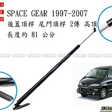 938嚴選 副廠 SPACE GEAR 2傳 高頂 後蓋頂桿 尾門頂桿 頂桿 撐桿 後蓋 頂杆 撐杆 SPACEGEAR